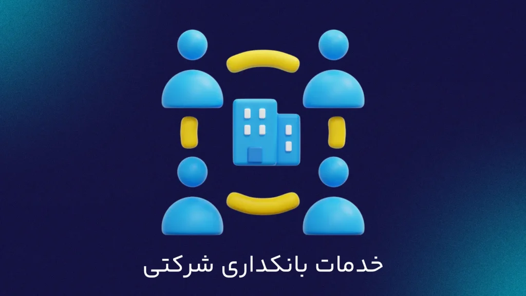 خدمات بانکداری شرکتی