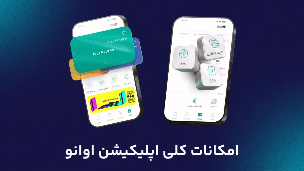 امکانات کلی اپلیکیشن اوانو