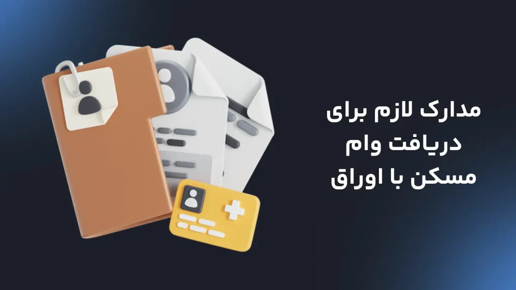 مدارک لازم برای دریافت وام مسکن با اوراق