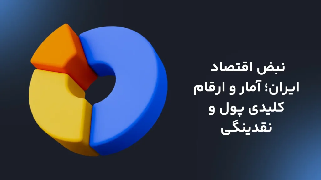 آمار و ارقام کلیدی پول و نقدینگی