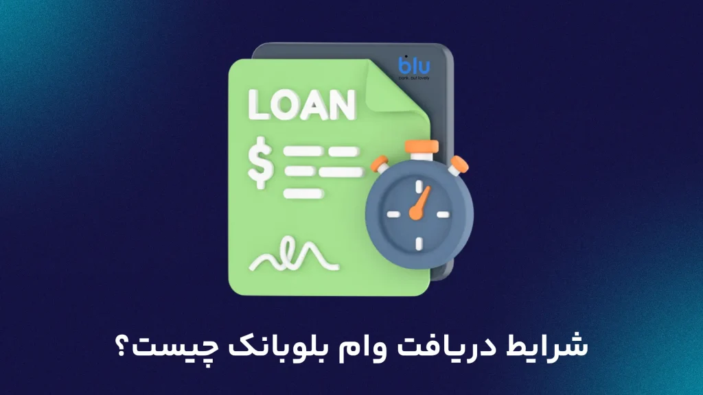 شرایط دریافت وام بلوبانک چیست؟