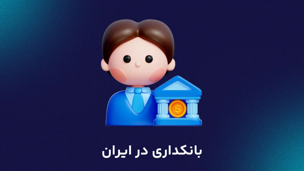 بانکداری در ایران