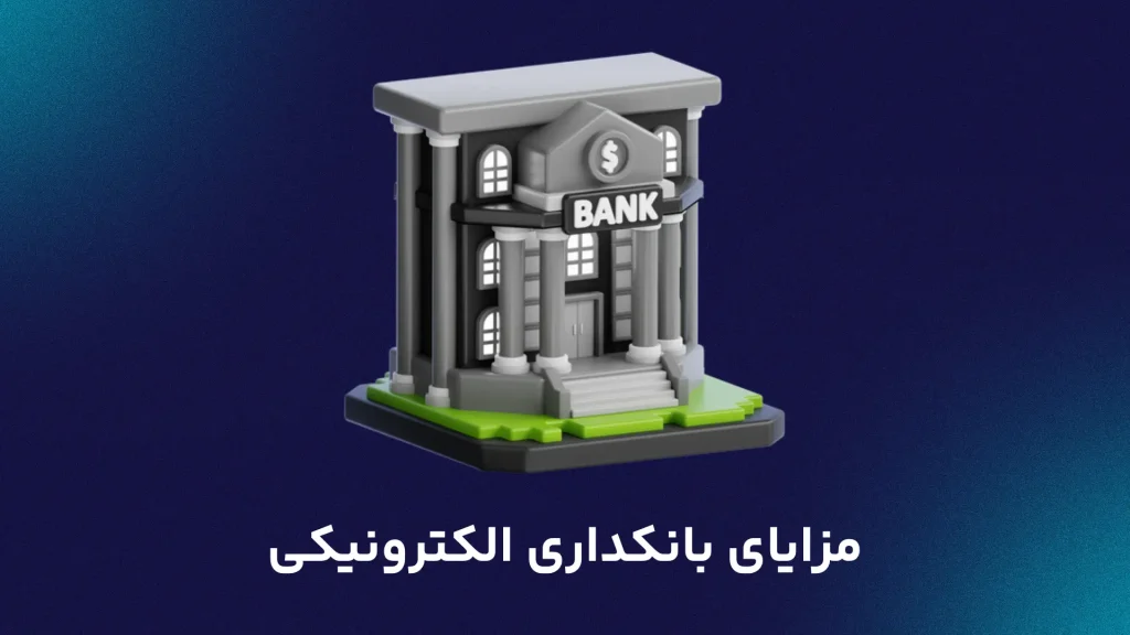 مزایای بانکداری الکترونیکی