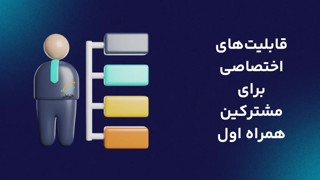قابلیت‌های اختصاصی برای مشترکین همراه اول