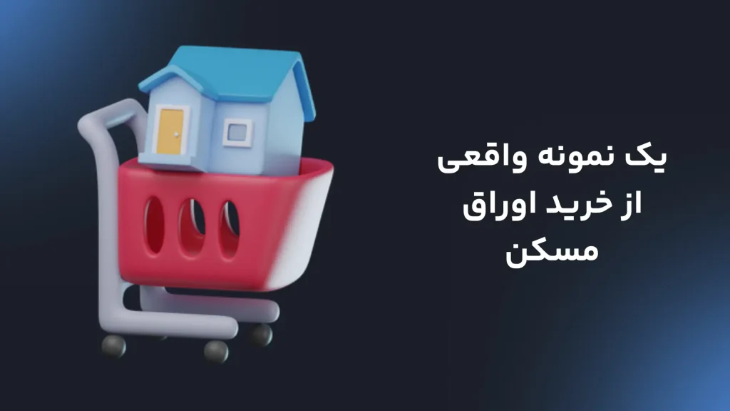 یک نمونه واقعی از خرید اوراق مسکن