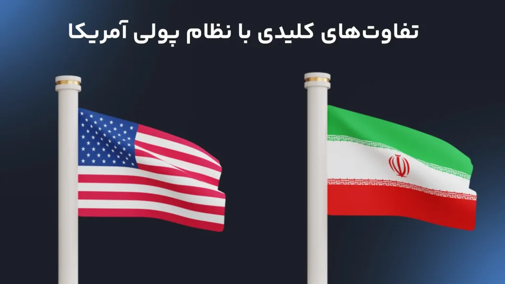 فاوت‌های کلیدی با نظام پولی آمریکا