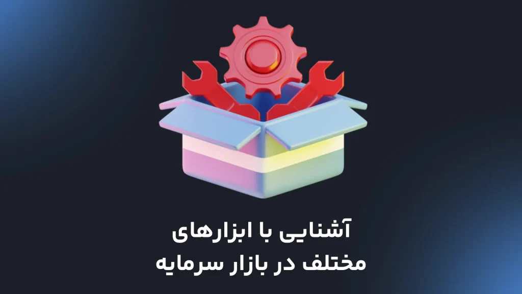 آشنایی با ابزارهای مختلف در بازار سرمایه