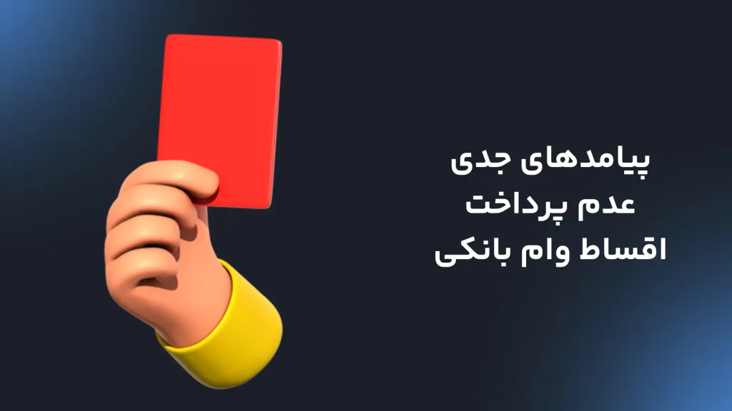 پیامدهای جدی عدم پرداخت اقساط وام بانکی