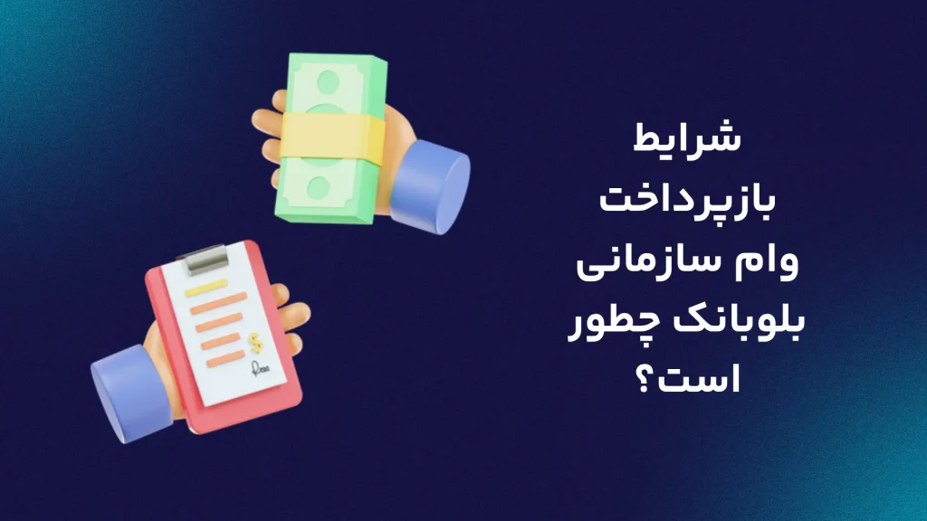 شرایط بازپرداخت وام سازمانی بلوبانک چطور است؟