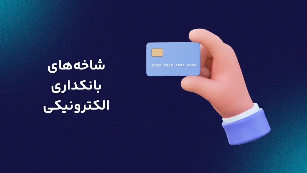 شاخه‌های بانکداری الکترونیکی