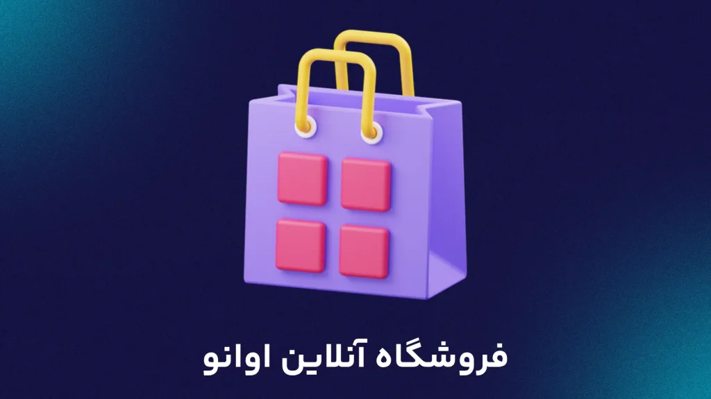 فروشگاه آنلاین اوانو