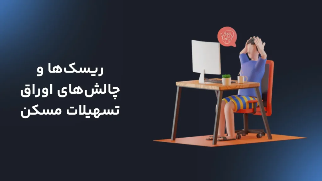 ریسک‌ها و چالش‌های اوراق تسهیلات مسکن