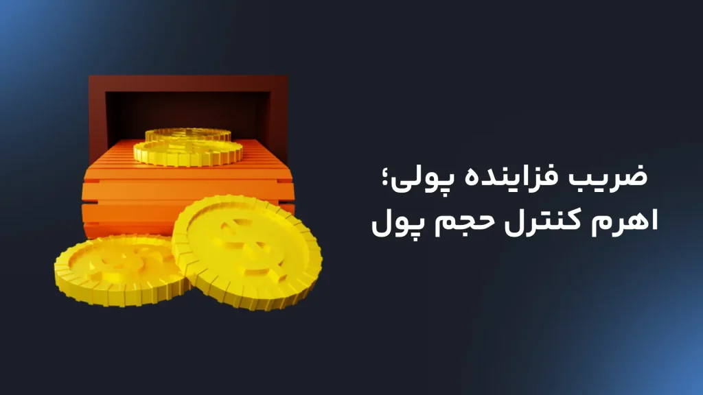 ضریب فزاینده خلق پول؛ اهرم کنترل حجم پول