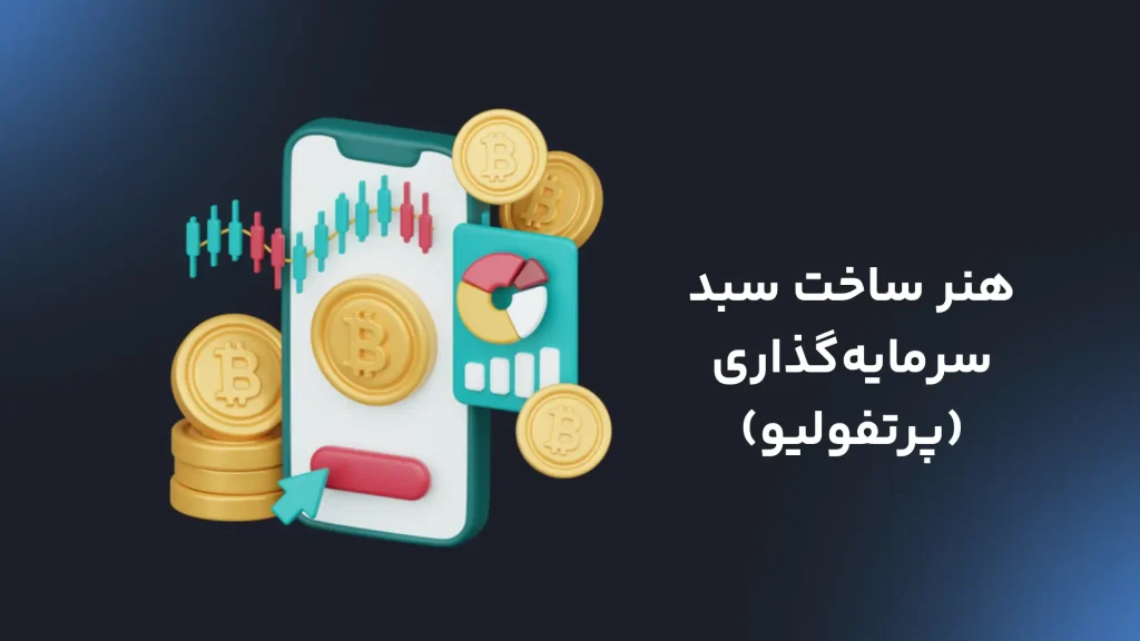 هنر ساخت سبد سرمایه‌گذاری (پرتفولیو)