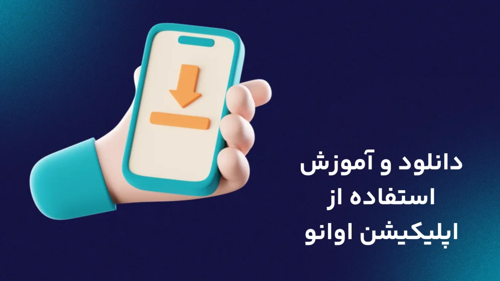 دانلود و آموزش استفاده از اپلیکیشن اوانو