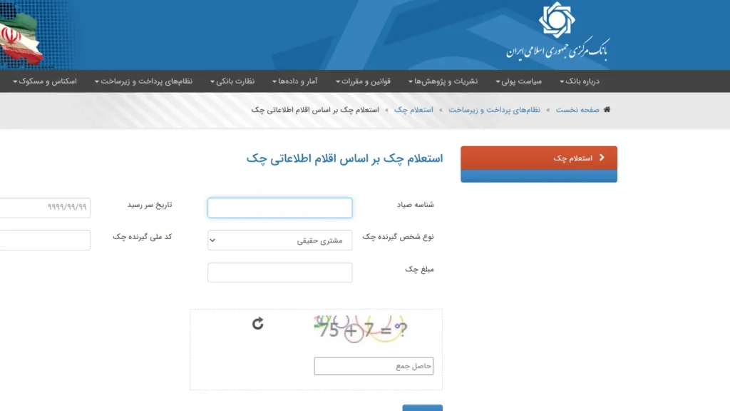 تکمیل اطلاعات چک جهت استعلام