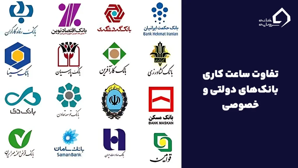 ساعت کاری بانکها در بانکهای دولتی و خصوصی