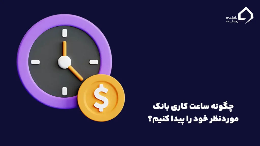 پیدا کردن ساعت کاری بانکها