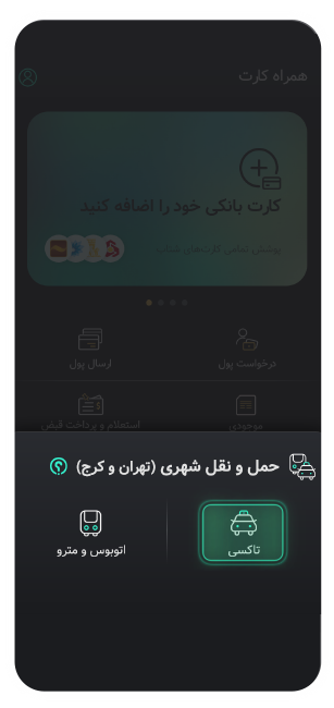 پرداخت کرایه تاکسی در همراه کارت
