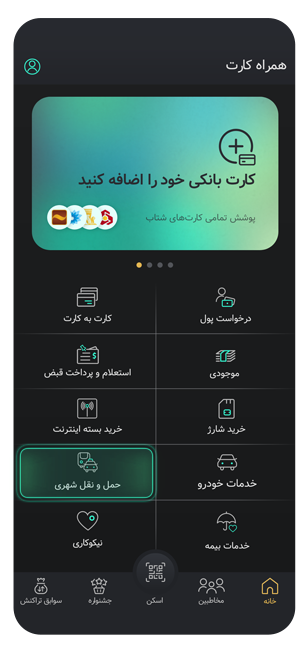 حمل و نقل شهری در همراه کارت
