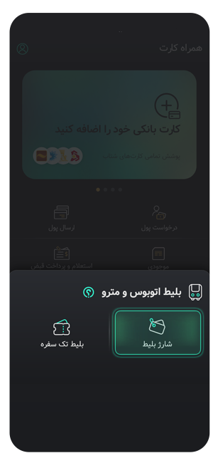 شارژ بلیت مترو
