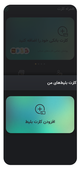 افزودن کارت بلیت