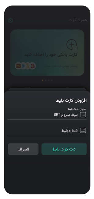 ذخیره کارت بلیت