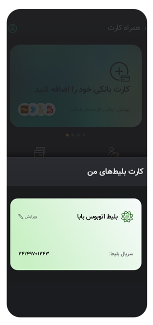 ویرایش کارت بلیت