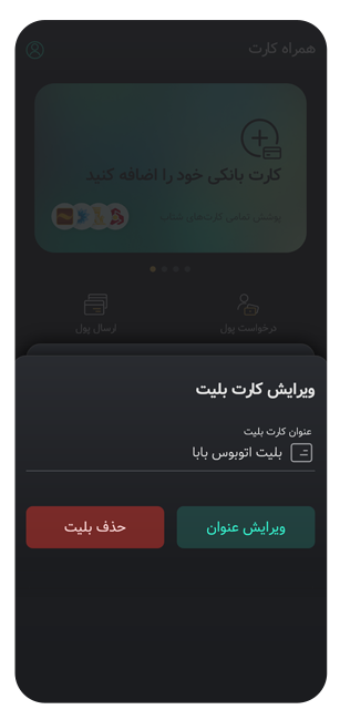 تأیید شارژ کارت بلیت در همراه کارت