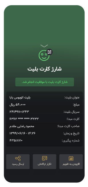 اعمال شارژ مترو