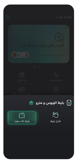 خرید بلیت تک سفره مترو