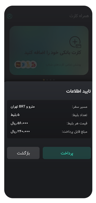 پرداخت بلیت مترو