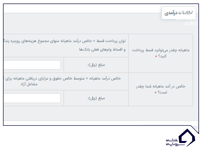 فرم اطلاعات درآمدی و توان پرداخت قسط در سامانه مرآت