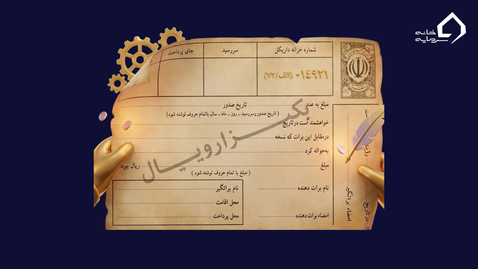 برگ برات چیست؛ سند تجاری با سه نقش براتدهنده، محالعلیه و دارنده