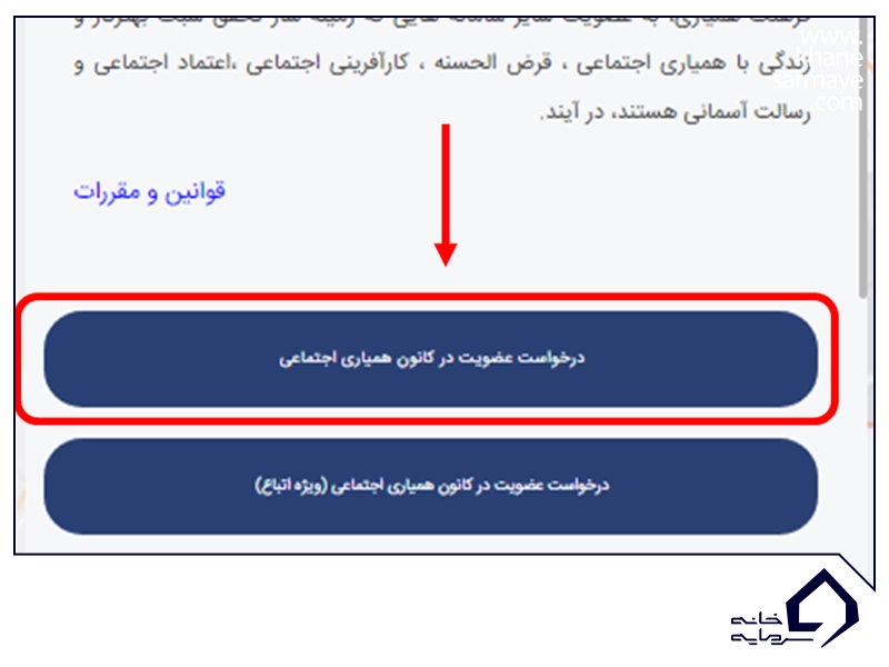 دکمهٔ درخواست عضویت در کانون همیاری اجتماعی بانک رسالت
