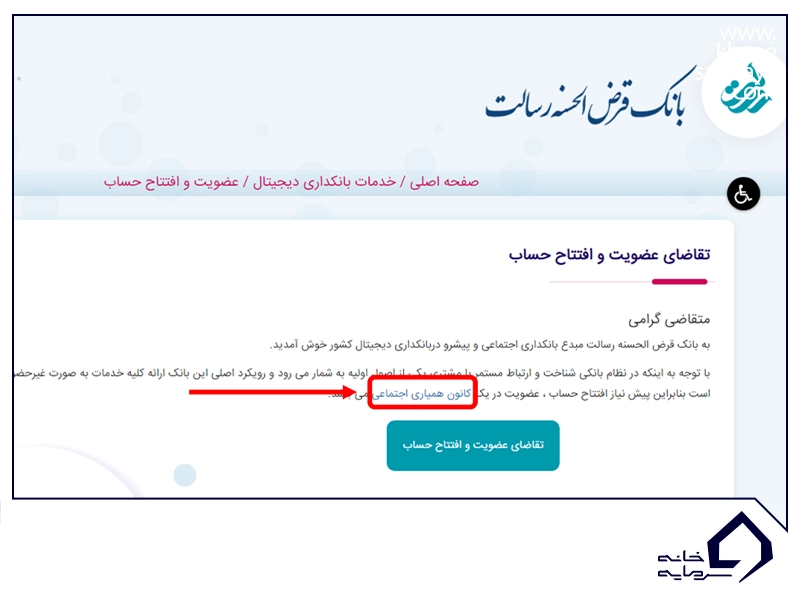 صفحهٔ تقاضای عضویت و افتتاح حساب بانک رسالت و پیوند کانون همیاری اجتماعی