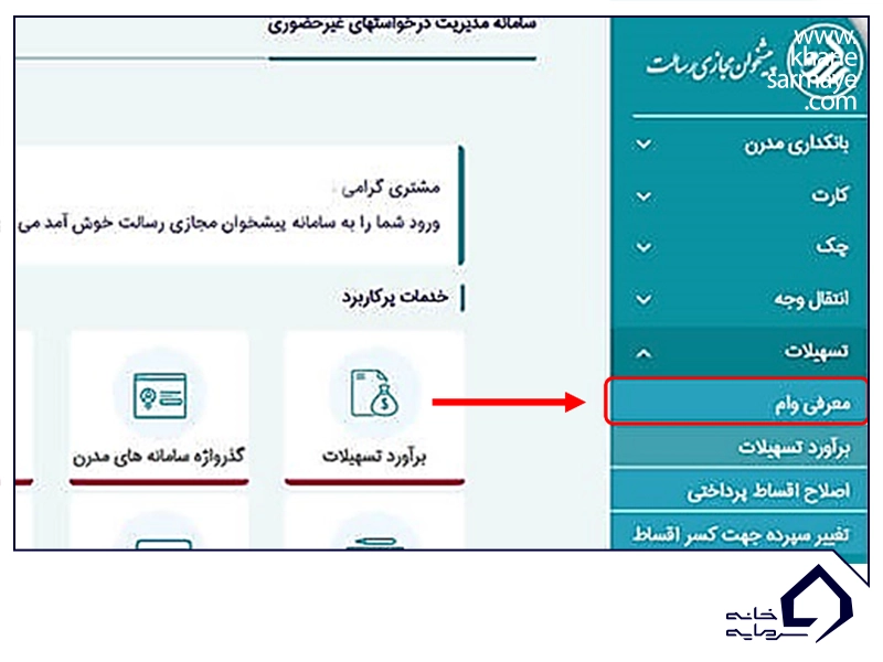 منوی تسهیلات پیشخوان مجازی رسالت و گزینهٔ برآورد تسهیلات برای وام بانک رسالت