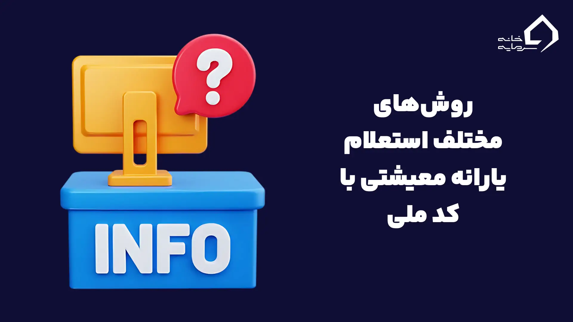 روشهای دیدن وضعیت یارانه معیشتی با کد ملی