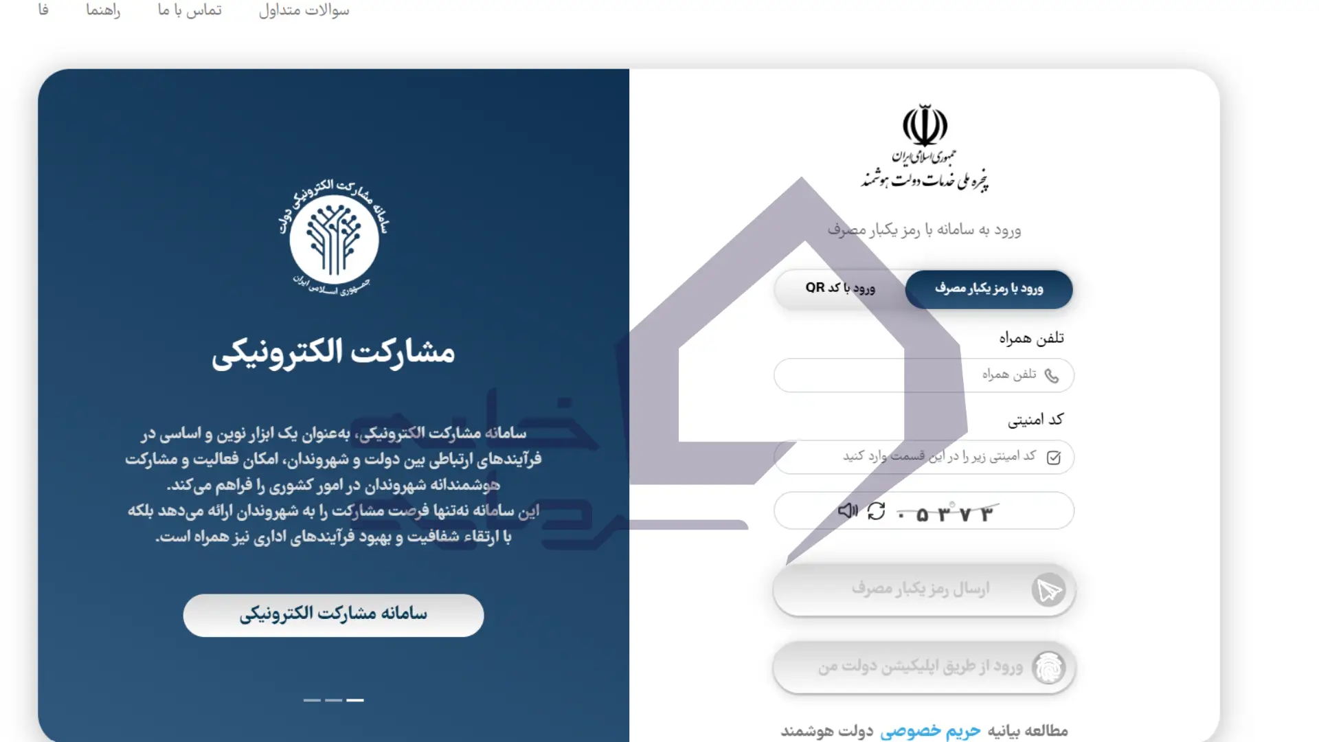 صفحهٔ ورود پنجرهٔ ملی خدمات دولت هوشمند برای دیدن یارانه معیشتی