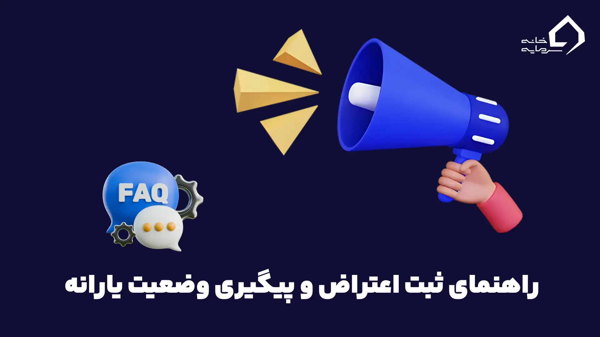 راهنمای ثبت اعتراض و پیگیری وضعیت دهک